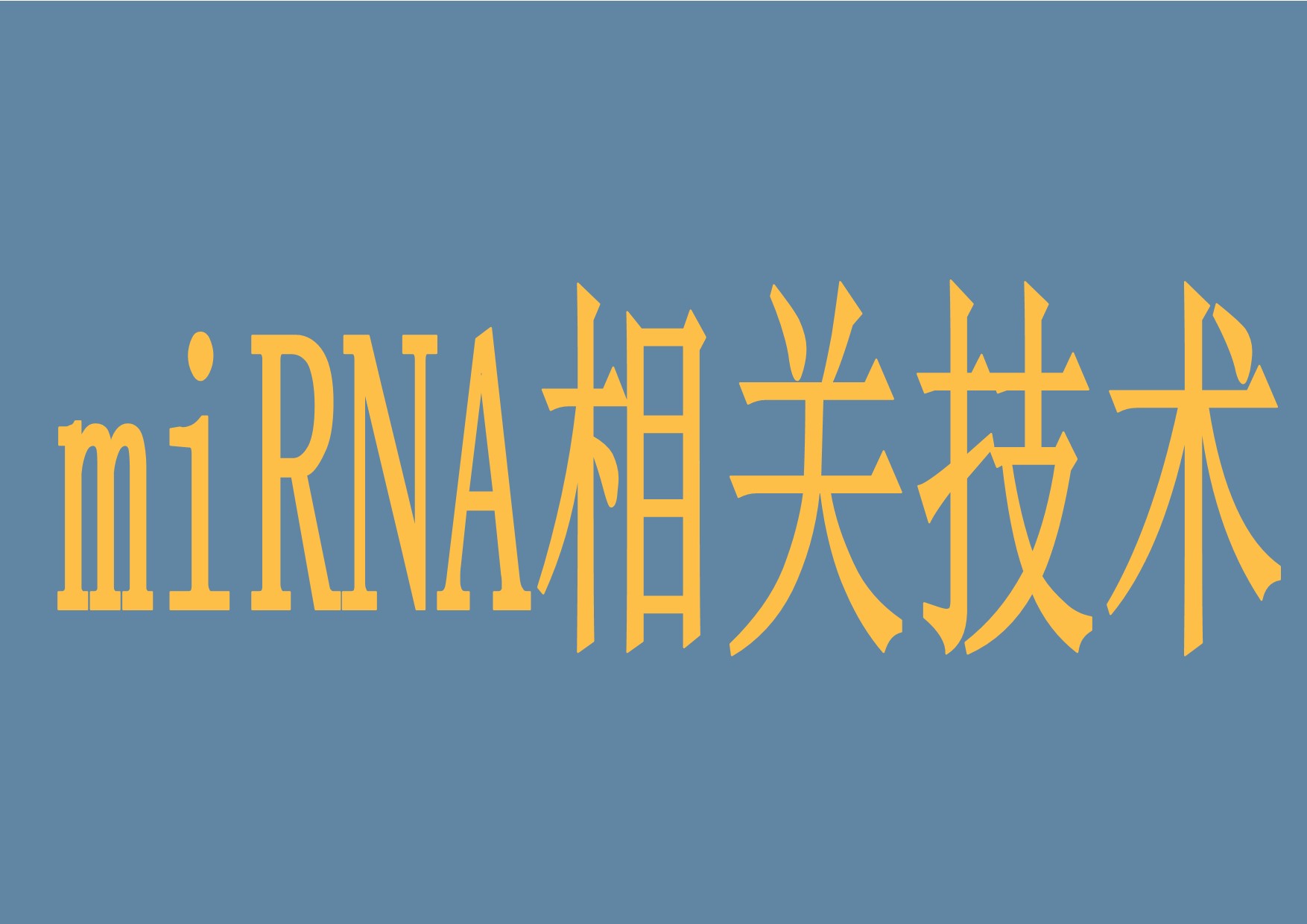 miRNA相关技术